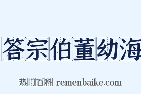 答宗伯董幼海是什么意思的图片